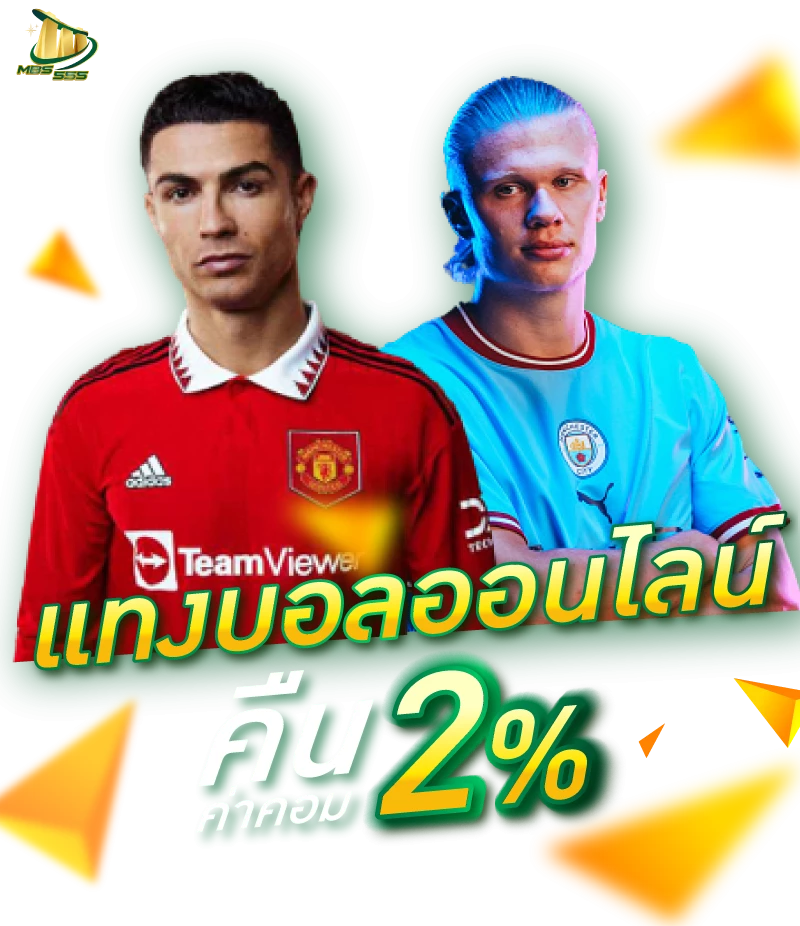 แทงบอลออนไลน์คืน 2% by ปันโปร555