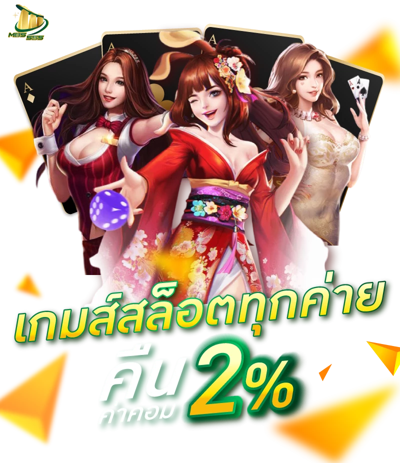 เกมสล็อตทุกค่ายคืน 2% by ปันโปร555