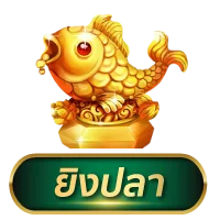 ยิงปลา by ปันโปร555