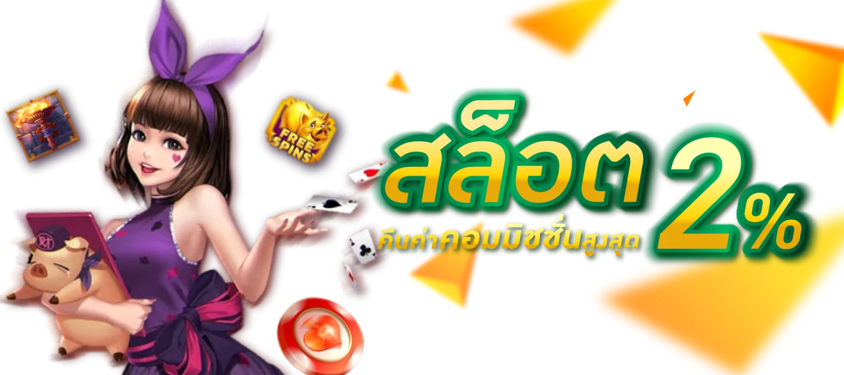 คืนค่าคอม 2 % by ปันโปร555