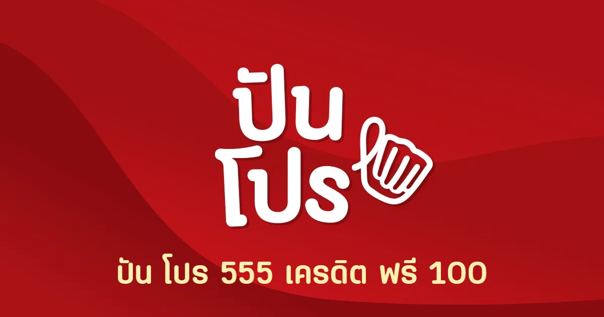 ปัน โปร 555 เครดิต ฟรี 100 by ปันโปร555