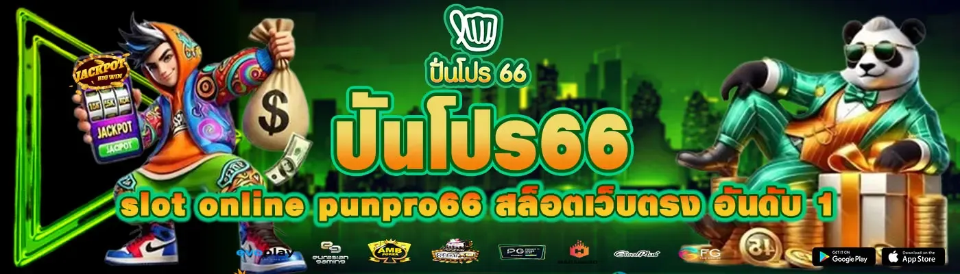 ปัน โปร66 by ปันโปร555